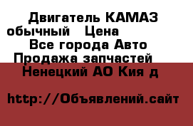 Двигатель КАМАЗ обычный › Цена ­ 128 000 - Все города Авто » Продажа запчастей   . Ненецкий АО,Кия д.